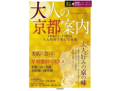 大人時間でじっくり楽しむ京都『大人の京都案内』