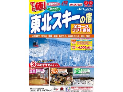 JTB ガイアレック 東北スキー商品の販売が好調、その理由は…キーワードは「バブル」?!