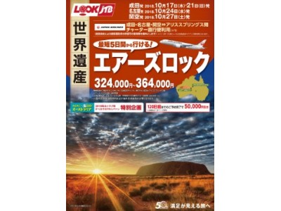 日本航空チャーター直行便利用を利用して最短5日間で行けるエアーズロック!