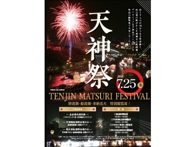 ～日本三大祭　天神祭～「特別観覧席（7月25日）入場券」5月18日（金）発売　