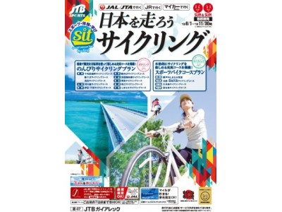 サン＆サン「日本を走ろう！ サイクリング」2018年5月18日（金）発売