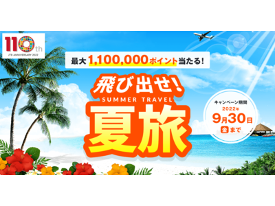 JTB創立110周年記念！最大110万円分のポイントが当たる！「飛び出せ！夏旅」キャンペーン開催！