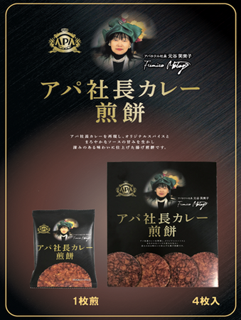 アパ社長カレー煎餅 発売記念！
