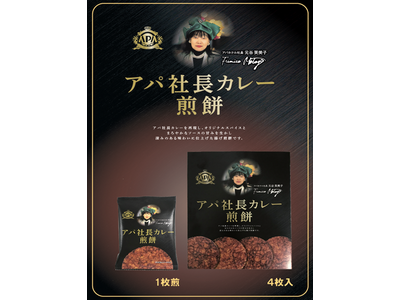 アパ社長カレー煎餅 発売記念！