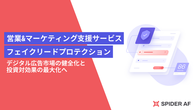 株式会社Spider Labs、新サービス「フェイクリードプロテクション」を発表