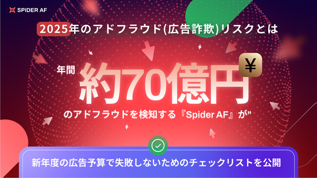2025年のアドフラウド(広告詐欺)リスクとは？年間約70億円のアドフラウドを検知する「Spider AF」が新年度の広告予算で失敗しないためのチェックリストを公開