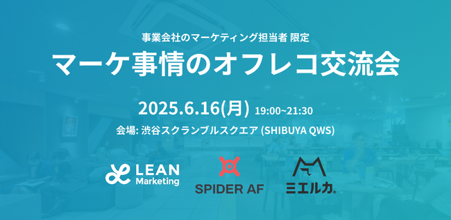 表では話せないマーケの裏側、語りませんか？「マーケ事情のオフレコ交流会」を渋谷で開催