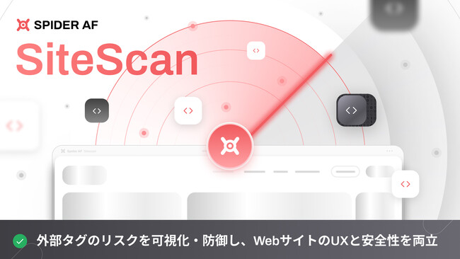 株式会社Spider Labs、新サービス「Spider AF SiteScan」ベータ版提供開始～外部タグのリスクを可視化・防御し、WebサイトのUXと安全性を両立～