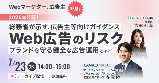 【好評につきアーカイブ配信決定】「総務省が示す広告主等向けガイダンスを読み解く～デジタル広告の健全な運用に向けて～」