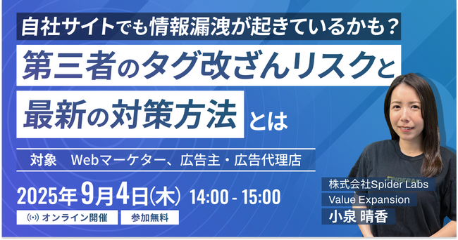 自社サイトでも情報漏洩が起きているかも？「第三者のタグ改ざんリスクと最新の対策方法とは」無料ウェビナー開催
