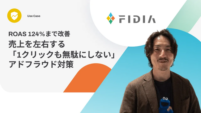 ROAS124%まで改善！FIDIA株式会社がアドフラウド対策ツール「Spider AF」で不正クリックを排除し、売上拡大を実現