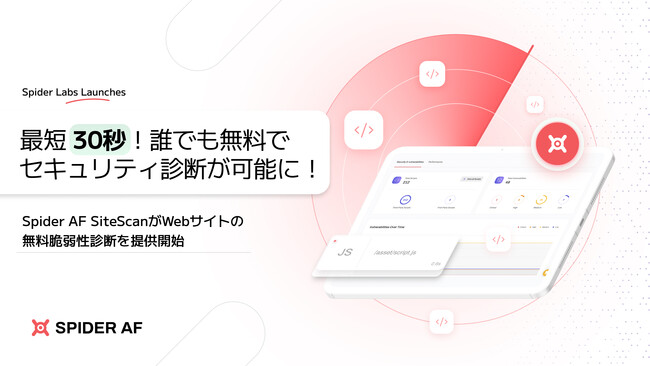 URLを入力するだけ、最短30秒で結果がわかる！「Spider AF SiteScan」がWebサイトの無料脆弱性診断を提供開始