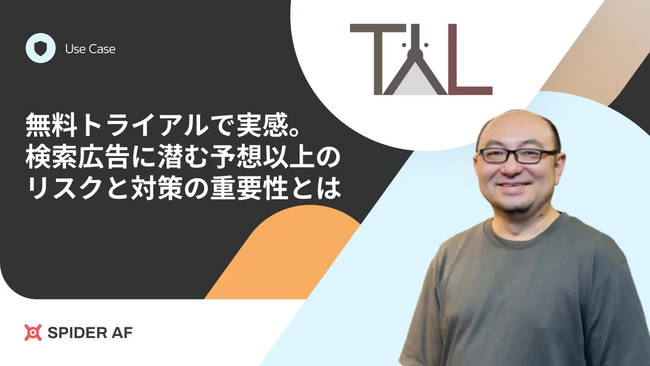 アドフラウド対策ツール「Spider AF」を株式会社TYLに提供、毎月数十万円の広告費返金でツール利用料を上回る費用対効果を実現