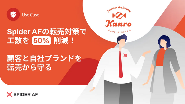 【導入事例公開】終わりのない“転売対策”に悩むカンロ株式会社が見つけた突破口とは―「Spider AF」導入でEC不正を50％削減