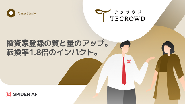 【導入事例公開】アドフラウド対策で、投資家登録転換率が約1.8倍にSpider AF導入でTECRAが実現した広告品質改善