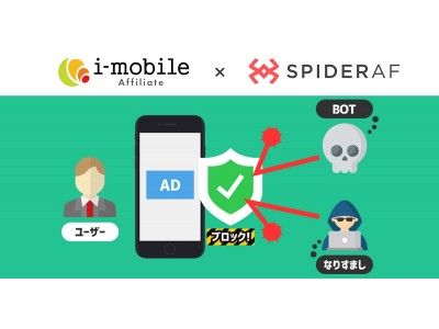 Phybbit、アドフラウド対策ツール「SpiderAF for app」をアイモバイルの「i-mobile Affiliate」に提供開始