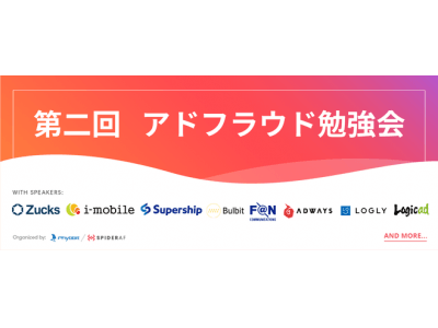 広告事業者キーパーソンたちによるアドフラウド勉強会を11/1に開催！