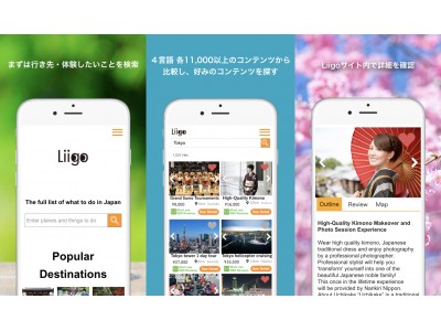 訪日客のタビナカの”探す”を簡単に楽しくする  旅行・おでかけ検索エンジン『Liigo』サービス開始