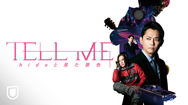 䗃̏剉fIhideƋɕ񂾒jhideƌiF͂邽߂ɕ銴wTELL ME `hideƌiF`xU-NEXTɂēƐv~AzMJnI