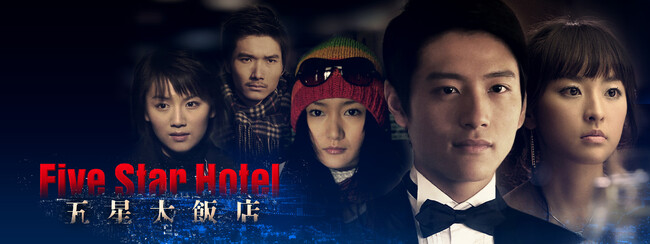 qbgh}wܐѓX`Five Star Hotel`xU-NEXTɂČŐszMJn