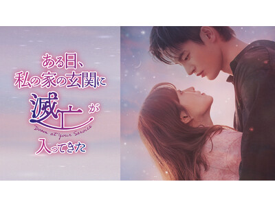 パク・ボヨン×ソ・イングク主演『ある日、私の家の玄関に滅亡が入ってきた』予告編を公開！本日よりU-NEXT独占配信スタート