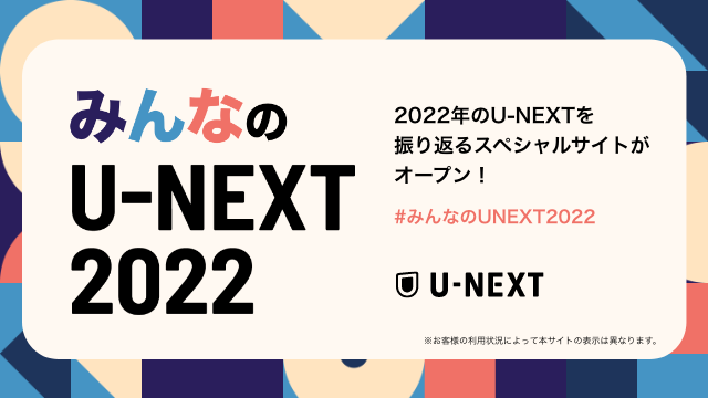 U-NEXT烆[U[݂̂Ȃւ̊ӂ߂āB2022N̎тUԂTCgu݂ȂU-NEXT 2022vI[vI