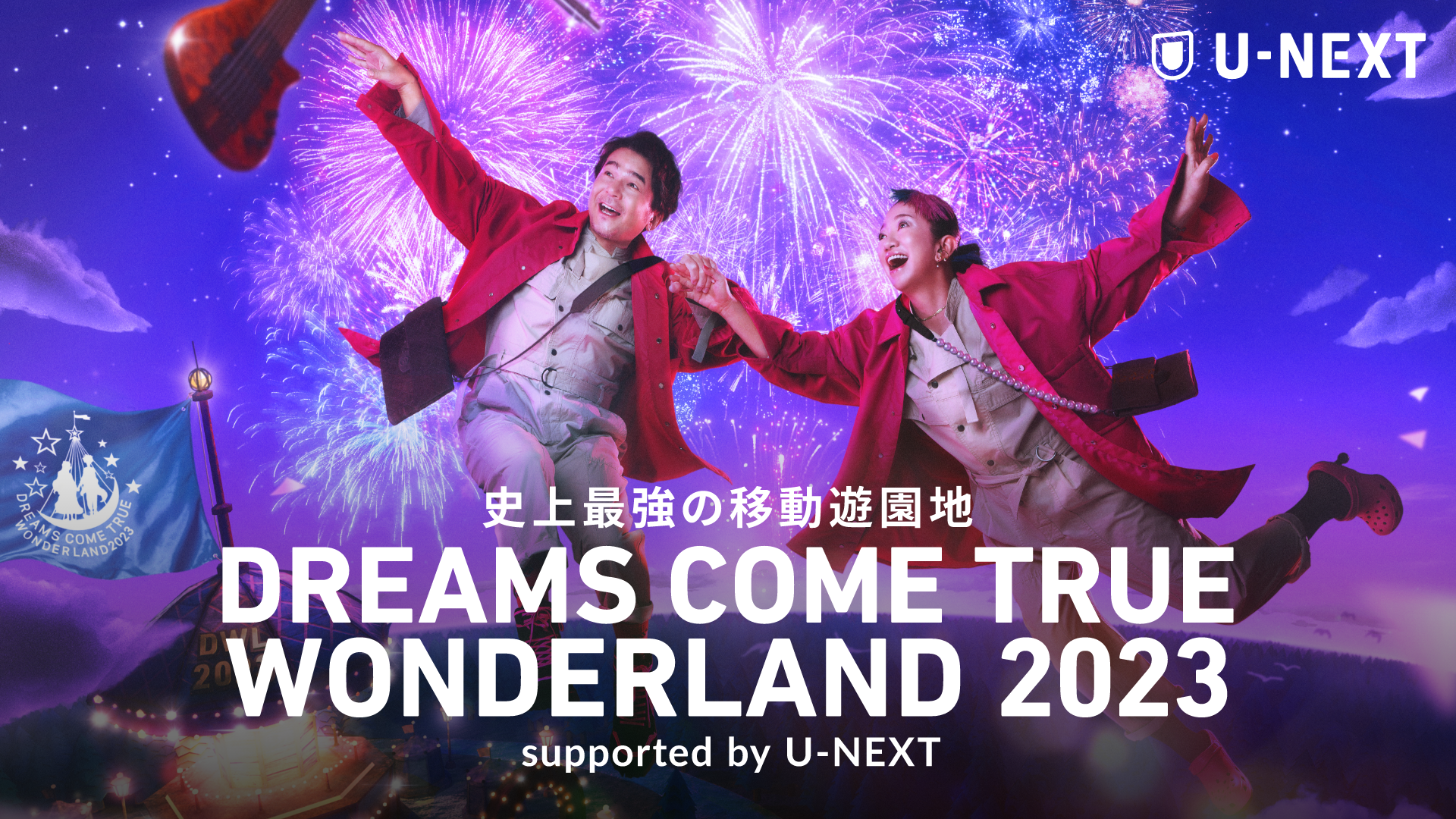 『史上最強の移動遊園地 DREAMS COME TRUE WONDERLAND 2023 supported by U-NEXT』がU-NEXTで独占配信決定！ライヴチケットが当たるキャンペーンも実施