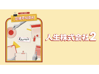 THE BOYZ、NCTら人気K-POPグループが出演！アイドルオフィスバラエティ『人生株式会社2』を5月26日（金）よりU-NEXT独占配信