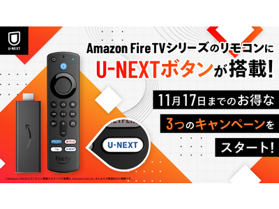 Amazon Fire TVシリーズのリモコンにU-NEXTボタンが搭載！11月17日まで ...