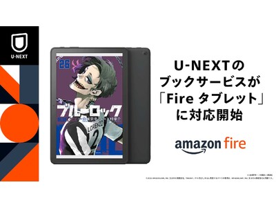 U-NEXTのブックサービスが「Amazon Fire タブレットシリーズ」で利用可能に。動画とブックを1アプリで楽しもう！