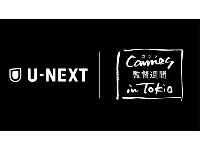 U-NEXTが日本初上陸の「カンヌ 監督週間 in Tokio」のメディアパートナーに。U-NEXTでカンヌ「監督週間」の特集もスタート