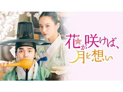 ユ・スンホ×イ・ヘリのロマンス時代劇『花が咲けば、月を想い』12月15日（金）よりU-NEXT独占配信