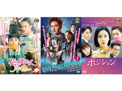 12月以降のゲオ先行レンタルのラインナップを発表！『花が咲けば、月を想い』『リーガル・クレイジー真剣勝負』『ポジション ～広告代理店の女王～』など計6作品がDVDで順次登場