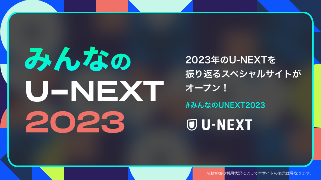 U-NEXT烆[U[݂̂Ȃւ̊ӂ߂āB2023N̎тUԂTCgu݂ȂU-NEXT 2023vI[vI