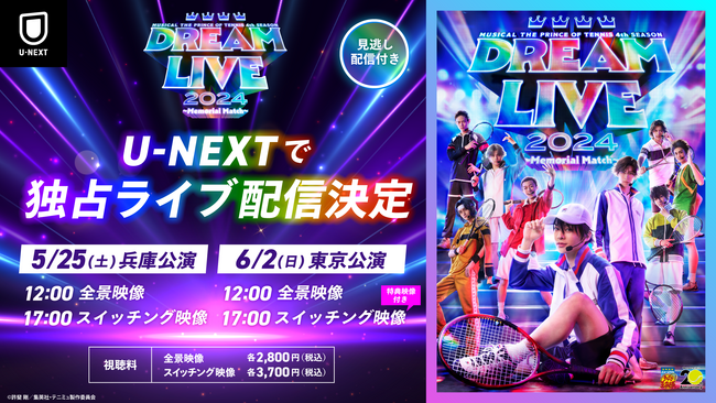 V[Y20N߂u~[WJwejX̉qlx4thV[Y Dream Live 2024 `Memorial Match`vU-NEXTƐŃCuzM