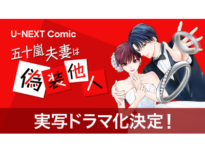 U-NEXT Comic『五十嵐夫妻は偽装他人』実写ドラマ化決定