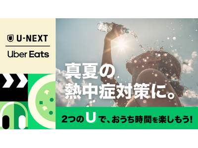 U-NEXTと Uber Eats がお得なコラボキャンペーンをスタート。2つの「U」でおうち時間を楽しもう!
