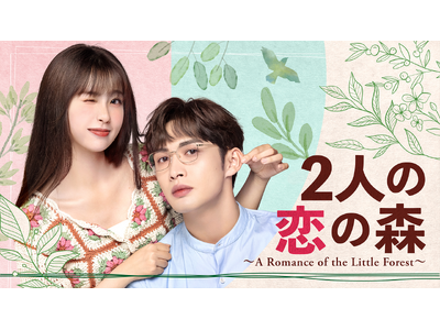 チャン・ビンビン×ユー・シューシン出演！中国ドラマ『2人の恋の森　～A Romance of the Little Forest～』をU-NEXT独占で見放題配信開始！