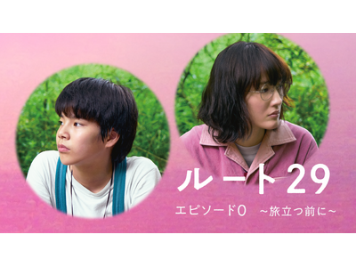 綾瀬はるか主演、森井勇佑監督のロードムービー『ルート29』。大沢一菜ナレーションの公開記念特別番組『ルート29 エピソード0　～旅立つ前に～』をU-NEXT独占で配信決定