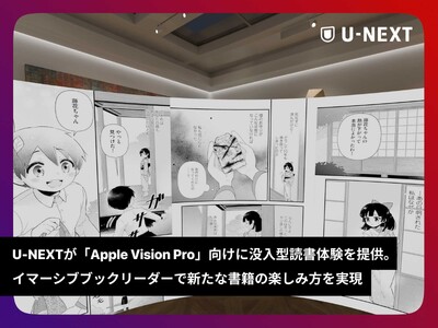 U-NEXTが「Apple Vision Pro」向けに没入型読書体験を提供。イマーシブブックリーダーで新たな書籍の楽しみ方を実現