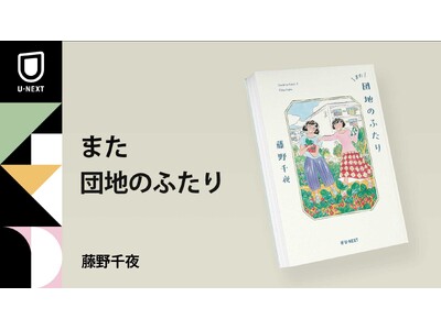 ドラマ原作の続編、藤野千夜『また団地のふたり』10月25日刊行