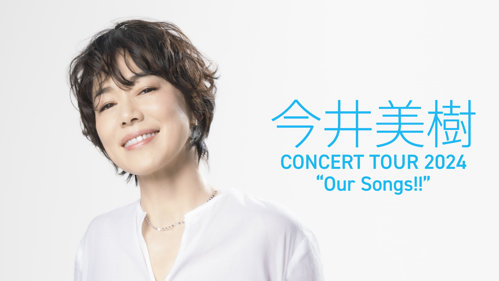 「今井美樹 CONCERT TOUR 2024 “Our Songs!!”」ツアーファイナルの模様をU-NEXTにて独占ライブ配信決定！