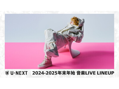 【U-NEXT】2024‐2025 年末年始の音楽ライブ配信ラインナップを一挙公開！Vaundyや超特急など、チケット即完売の話題のライブを生配信！