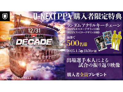 大晦日の『RIZIN DECADE』をU-NEXTでライブ配信！U-NEXTで配信チケット購入者限定の勝者振り返り映像やプレゼントキャンペーンも実施。さらに裏トークには金原正徳選手、征矢貴選手が登場！