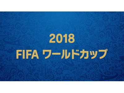 U-NEXT内の「NHKオンデマンド」にて「2018 FIFA ワールドカップ」の見逃し配信、実施決定！