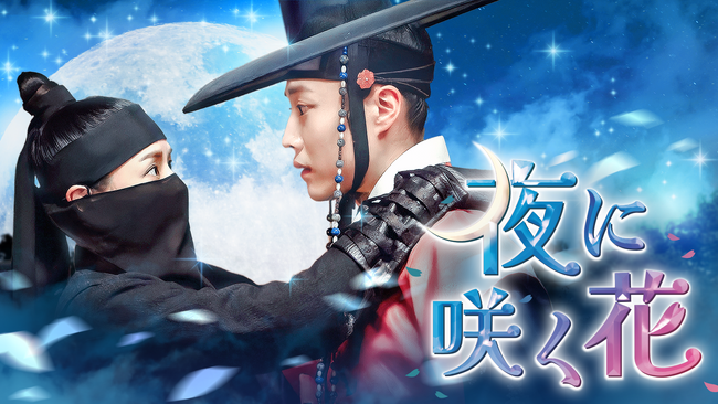 イ・ハニ×イ・ジョンウォンのロマンティック・コメディアクション時代劇！韓国ドラマ『夜に咲く花』をU-NEXT独占で配信決定
