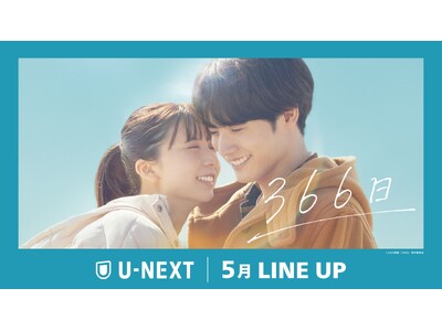 【U-NEXT】2025年5月の新着配信ラインナップを発表！