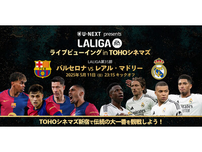 U-NEXTがスペインのサッカーリーグ「ラ・リーガ」のライブビューイングを実施。今季終盤の大一番『バルセ...
