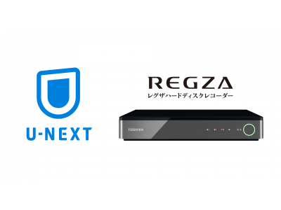 U-NEXTが東芝レグザハードディスクレコーダーに対応。リモコンで簡単に操作可能に