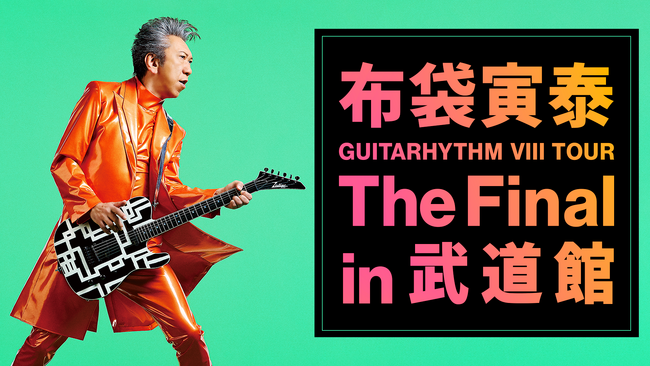 布袋寅泰 「GUITARHYTHM VIII TOUR」の日本武道館公演をU-NEXTに